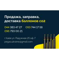 Заправка, доставка та продаж балонів CO2